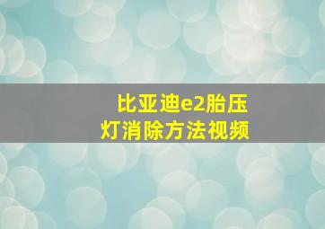 比亚迪e2胎压灯消除方法视频