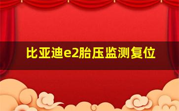 比亚迪e2胎压监测复位