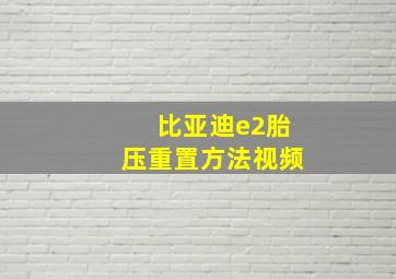 比亚迪e2胎压重置方法视频