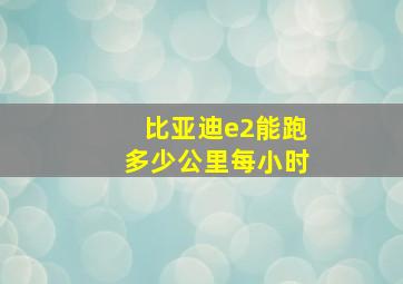 比亚迪e2能跑多少公里每小时