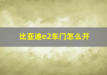 比亚迪e2车门怎么开