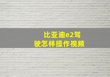 比亚迪e2驾驶怎样操作视频