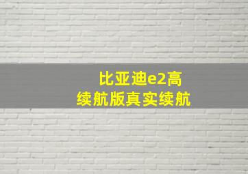 比亚迪e2高续航版真实续航