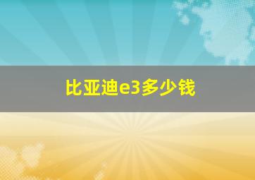 比亚迪e3多少钱