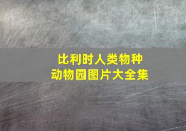 比利时人类物种动物园图片大全集