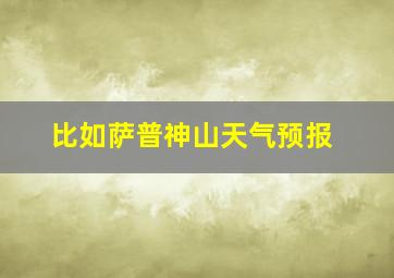 比如萨普神山天气预报