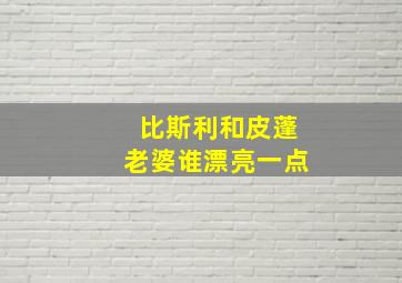 比斯利和皮蓬老婆谁漂亮一点