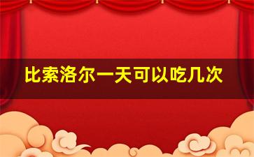 比索洛尔一天可以吃几次