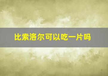 比索洛尔可以吃一片吗