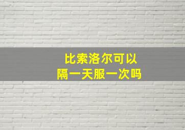 比索洛尔可以隔一天服一次吗