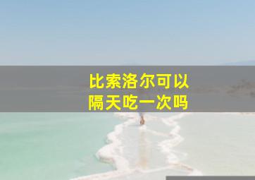 比索洛尔可以隔天吃一次吗