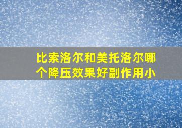 比索洛尔和美托洛尔哪个降压效果好副作用小