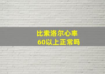 比索洛尔心率60以上正常吗