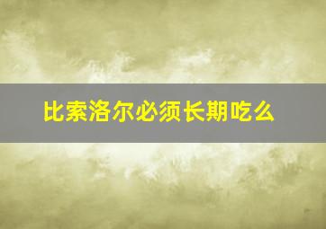 比索洛尔必须长期吃么