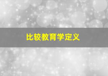 比较教育学定义