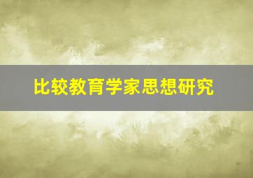 比较教育学家思想研究