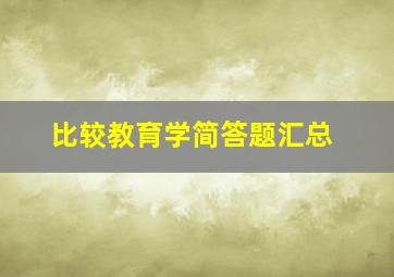 比较教育学简答题汇总