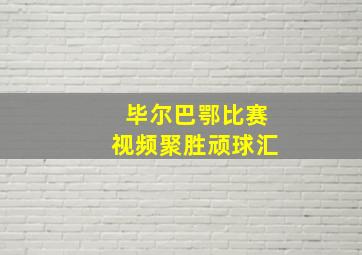 毕尔巴鄂比赛视频聚胜顽球汇