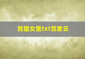 民国女医txt百度云