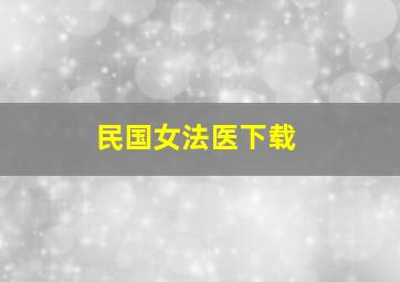 民国女法医下载