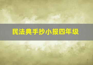 民法典手抄小报四年级