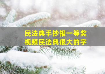 民法典手抄报一等奖视频民法典很大的字