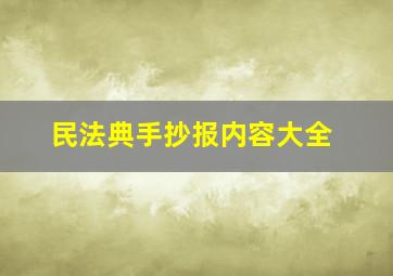 民法典手抄报内容大全