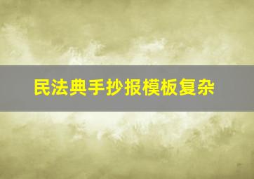 民法典手抄报模板复杂