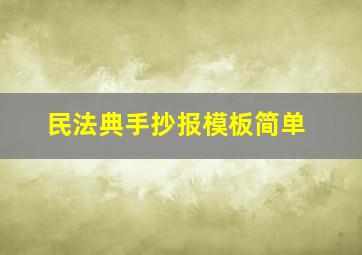 民法典手抄报模板简单