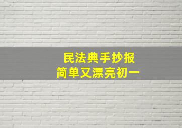 民法典手抄报简单又漂亮初一