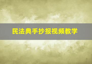 民法典手抄报视频教学