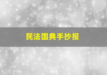 民法国典手抄报