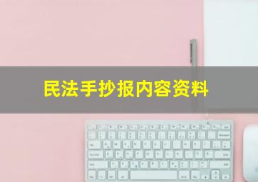 民法手抄报内容资料