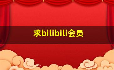 求bilibili会员