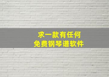 求一款有任何免费钢琴谱软件