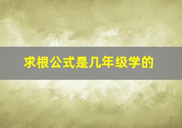 求根公式是几年级学的