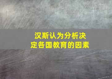 汉斯认为分析决定各国教育的因素