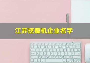 江苏挖掘机企业名字