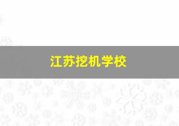 江苏挖机学校