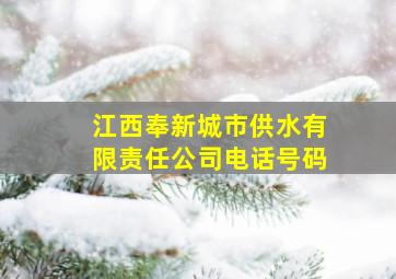 江西奉新城市供水有限责任公司电话号码