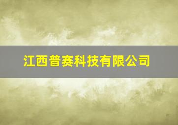 江西普赛科技有限公司