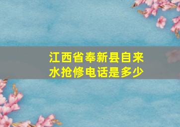 江西省奉新县自来水抢修电话是多少