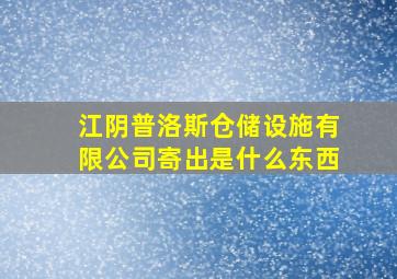 江阴普洛斯仓储设施有限公司寄出是什么东西