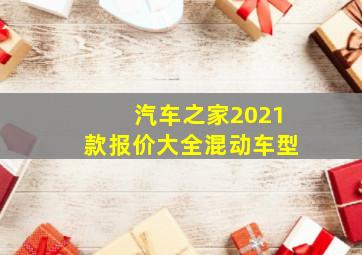 汽车之家2021款报价大全混动车型