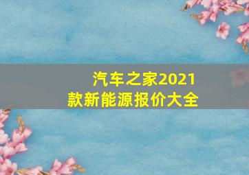 汽车之家2021款新能源报价大全