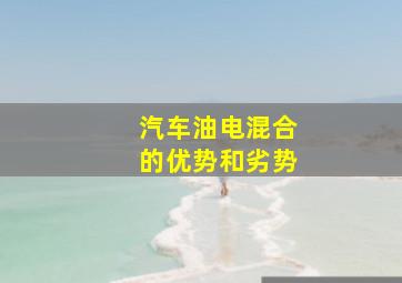 汽车油电混合的优势和劣势