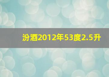 汾酒2012年53度2.5升