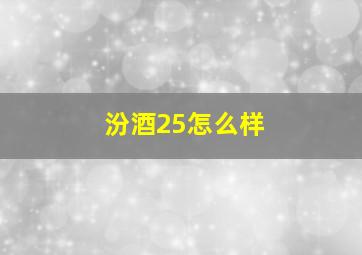 汾酒25怎么样