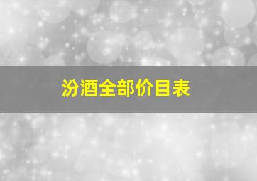 汾酒全部价目表