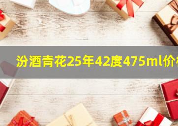 汾酒青花25年42度475ml价格